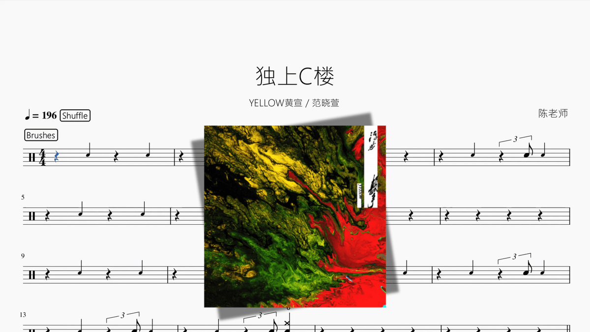 独上C楼【YELLOW黄宣 范晓萱】 - 鼓譜 Drumtabs ドラム楽譜