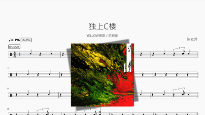 独上C楼【YELLOW黄宣 范晓萱】 - 鼓譜 Drumtabs ドラム楽譜
