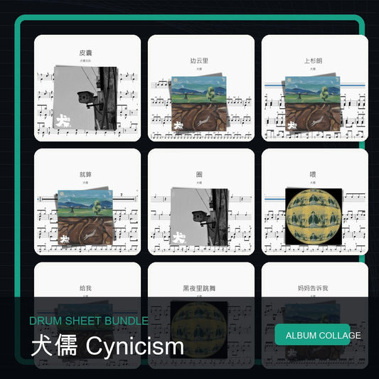 犬儒 Cynicism 鼓譜打包合集 - 鼓譜 Drumtabs ドラム楽譜