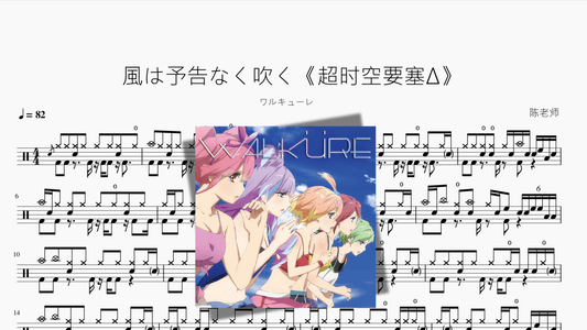 風は予告なく吹く【超时空要塞Δ】 - 鼓譜 Drumtabs ドラム楽譜