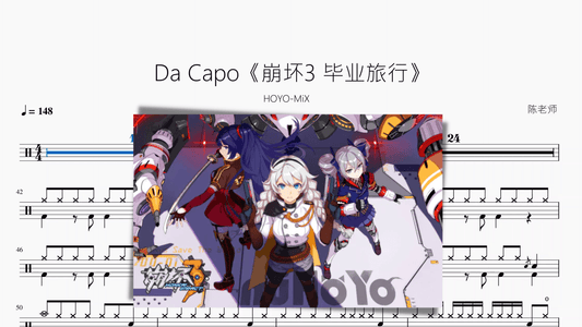 Da Capo《崩坏3 毕业旅行》【HOYO-MiX】 - 鼓譜 Drumtabs ドラム楽譜