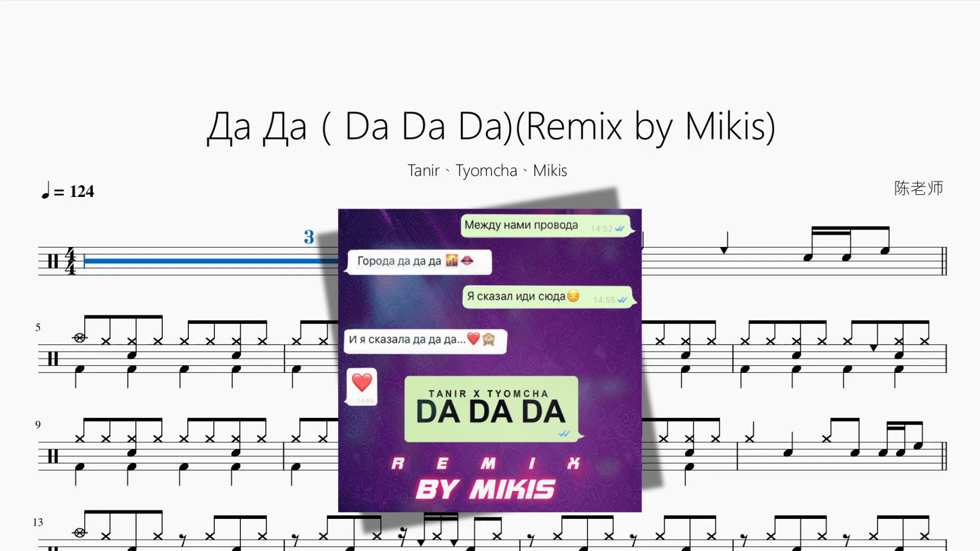Да Да（Da Da Da)(Remix by Mikis)【Tanir、Tyomcha、Mikis】 - 鼓譜 Drumtabs ドラム楽譜