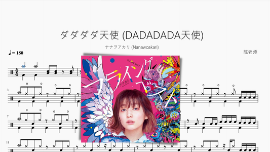 ダダダダ天使 (DADADADA天使)【ナナヲアカリ (Nanawoakari)】 - 鼓譜 Drumtabs ドラム楽譜