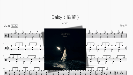 Daisy（雏菊）【Aimer】 - 鼓譜 Drumtabs ドラム楽譜