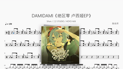 DAMIDAMI《绝区零 卢西娅EP》【Sihan & 三Z-STUDIO & HOYO-MiX】 - Good Sheet Music
