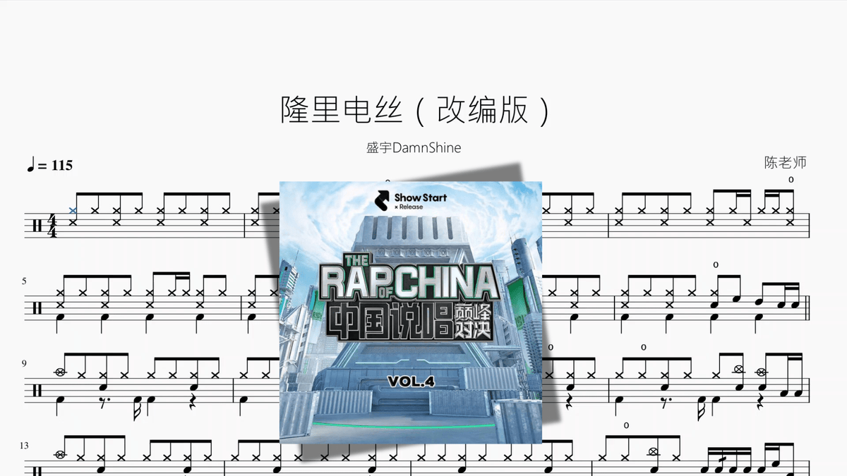 隆里电丝（改编版）【盛宇DamnShine】 — partitura de batería Drumtabs