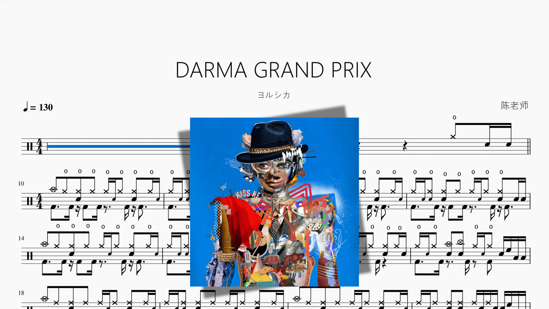 DARMA GRAND PRIX【ヨルシカ】 - 鼓譜 Drumtabs ドラム楽譜