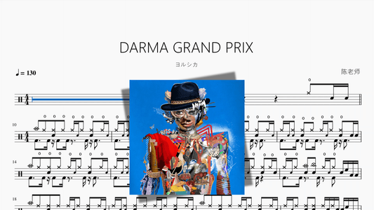 DARMA GRAND PRIX【ヨルシカ】 - 鼓譜 Drumtabs ドラム楽譜