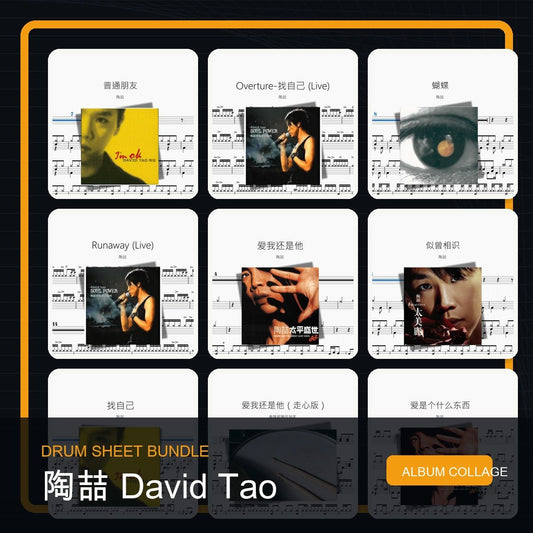陶喆 David Tao 鼓譜打包合集 - 鼓譜 Drumtabs ドラム楽譜