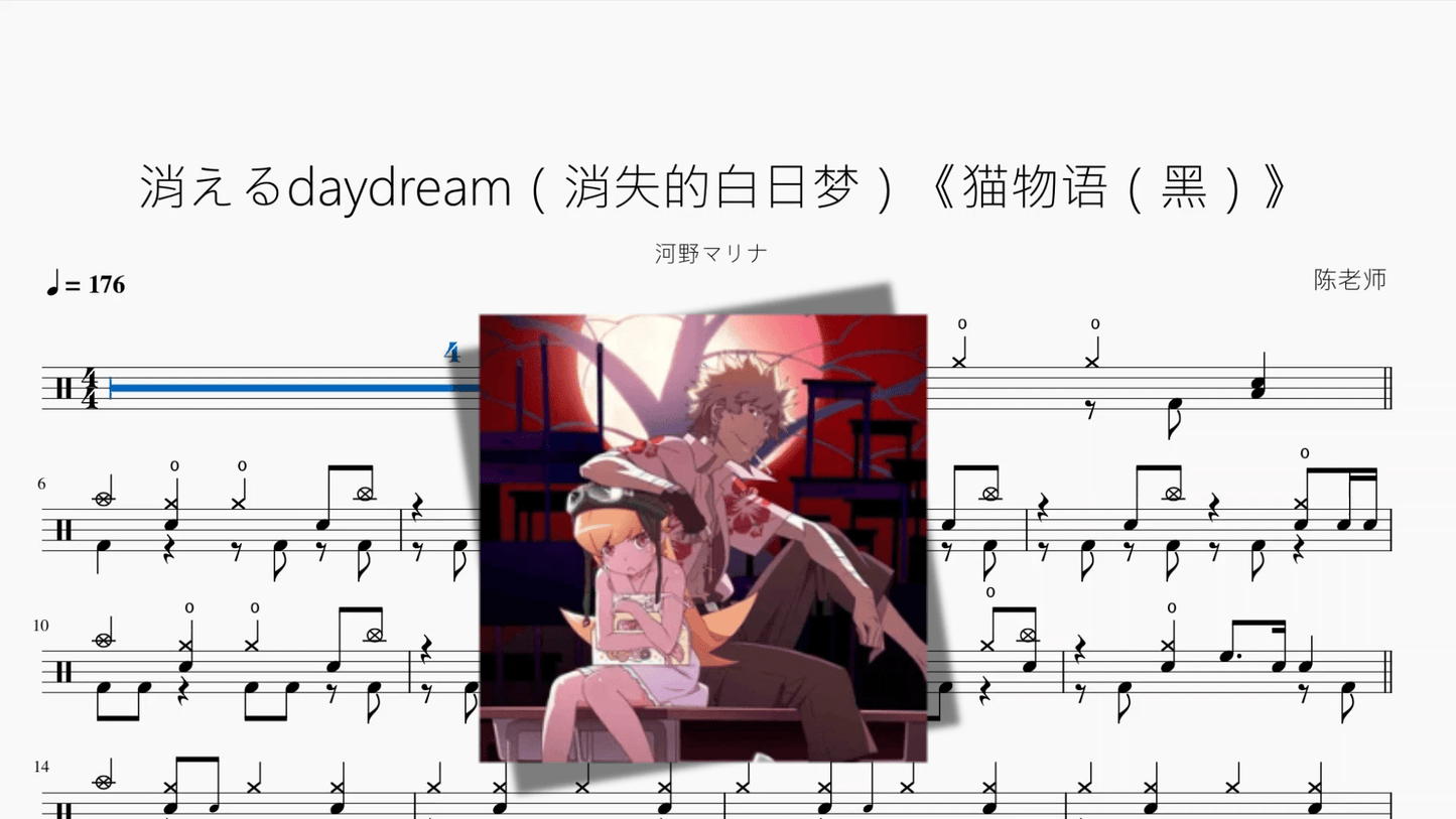 消えるdaydream（消失的白日梦）《猫物语（黑）》【河野マリナ】 - 鼓譜 Drumtabs ドラム楽譜