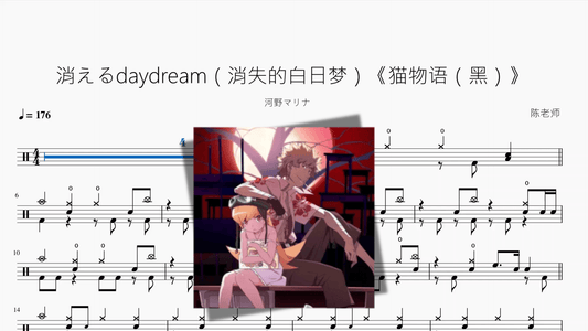 消えるdaydream（消失的白日梦）《猫物语（黑）》【河野マリナ】 - 鼓譜 Drumtabs ドラム楽譜