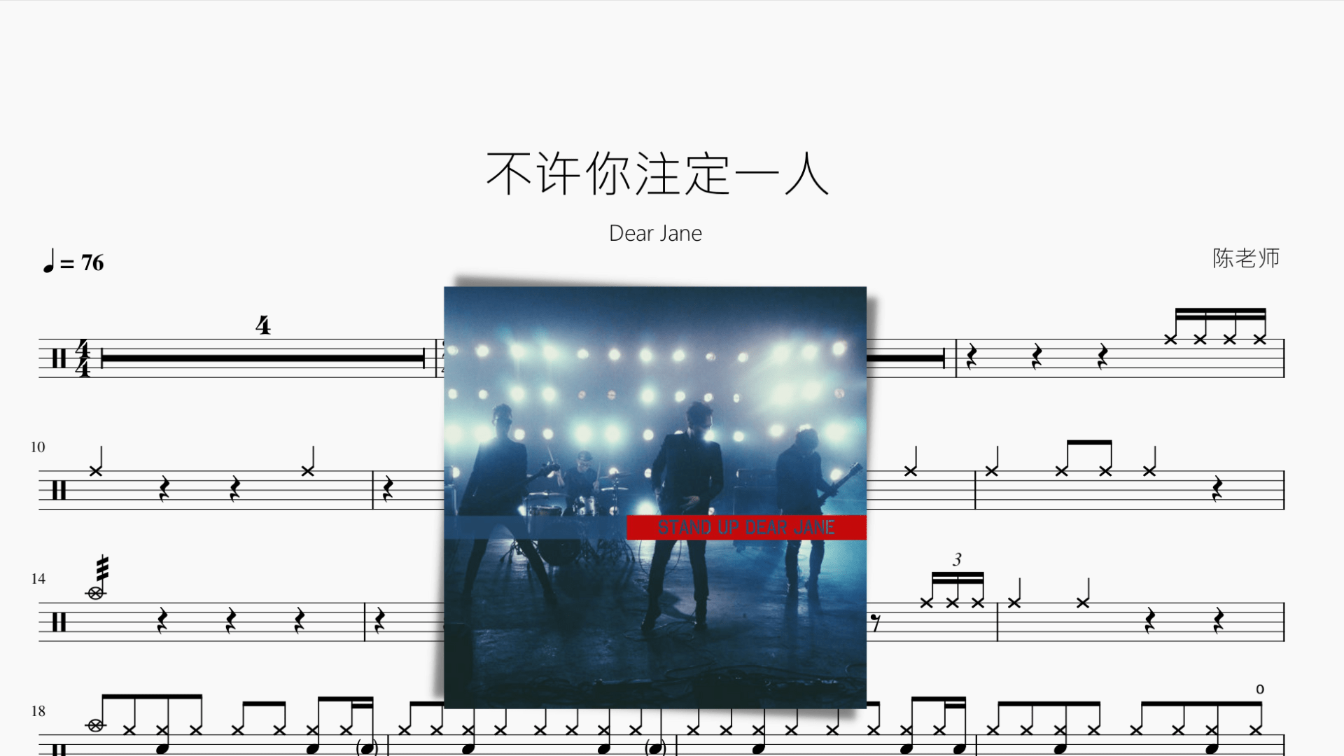 不许你注定一人【Dear Jane】 - 鼓譜 Drumtabs ドラム楽譜