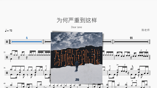 为何严重到这样【Dear Jane】 - 鼓譜 Drumtabs ドラム楽譜