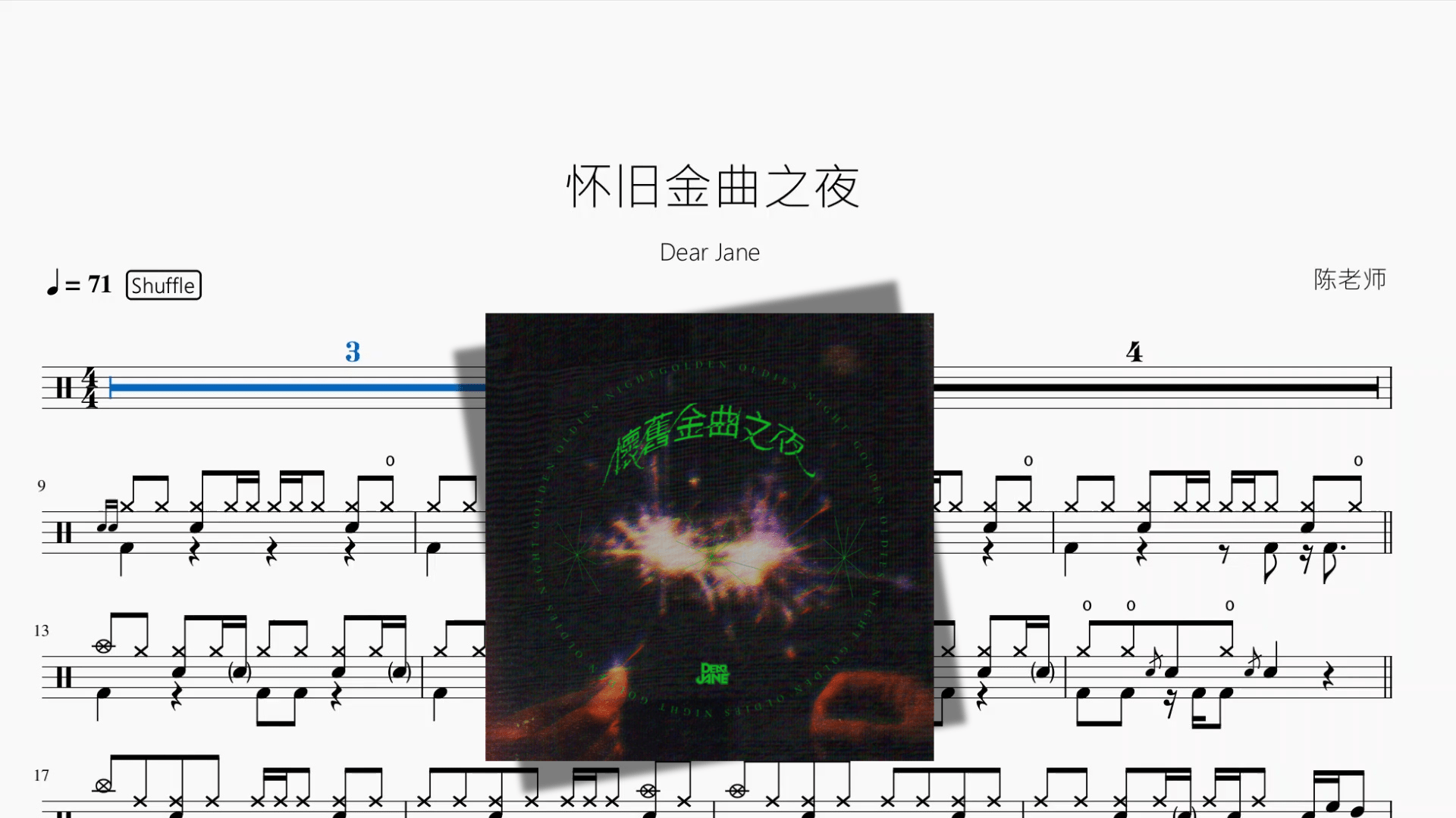 怀旧金曲之夜【Dear Jane】 - 鼓譜 Drumtabs ドラム楽譜