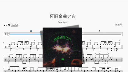 怀旧金曲之夜【Dear Jane】 - 鼓譜 Drumtabs ドラム楽譜