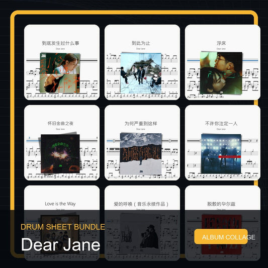 Dear Jane 鼓譜打包合集 - 鼓譜 Drumtabs ドラム楽譜
