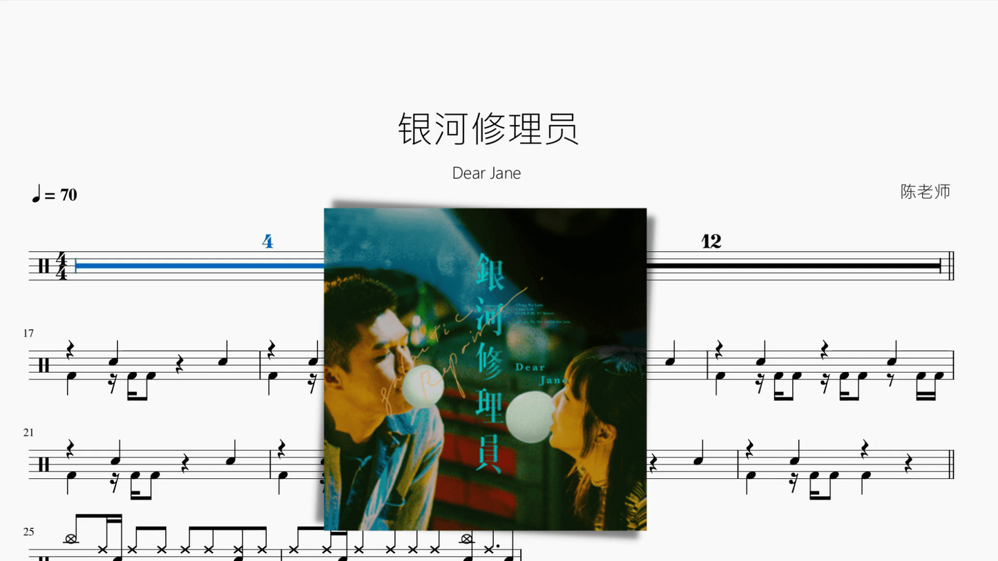银河修理员【Dear Jane】 - 鼓譜 Drumtabs ドラム楽譜