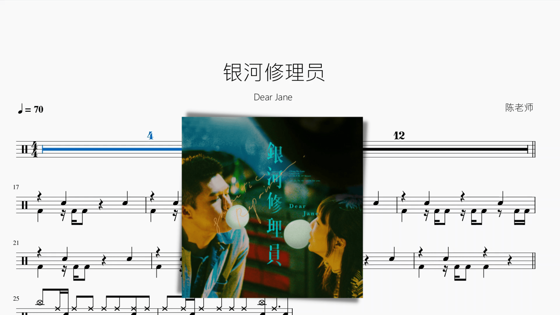 银河修理员【Dear Jane】 - 鼓譜 Drumtabs ドラム楽譜
