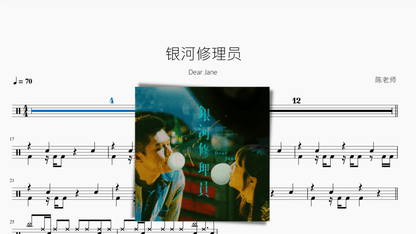 银河修理员【Dear Jane】 - 鼓譜 Drumtabs ドラム楽譜