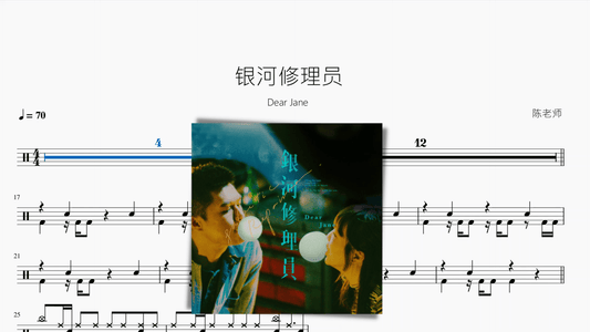 银河修理员【Dear Jane】 - 鼓譜 Drumtabs ドラム楽譜