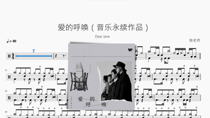 爱的呼唤（音乐永续作品）【Dear Jane】 - 鼓譜 Drumtabs ドラム楽譜