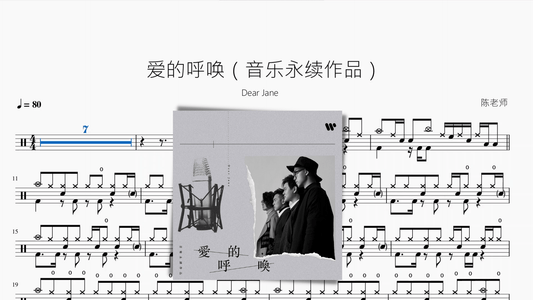 爱的呼唤（音乐永续作品）【Dear Jane】 - 鼓譜 Drumtabs ドラム楽譜