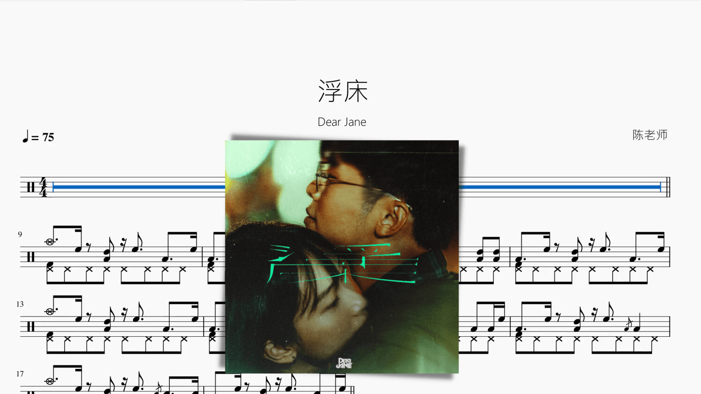 浮床【Dear Jane】 - 鼓譜 Drumtabs ドラム楽譜