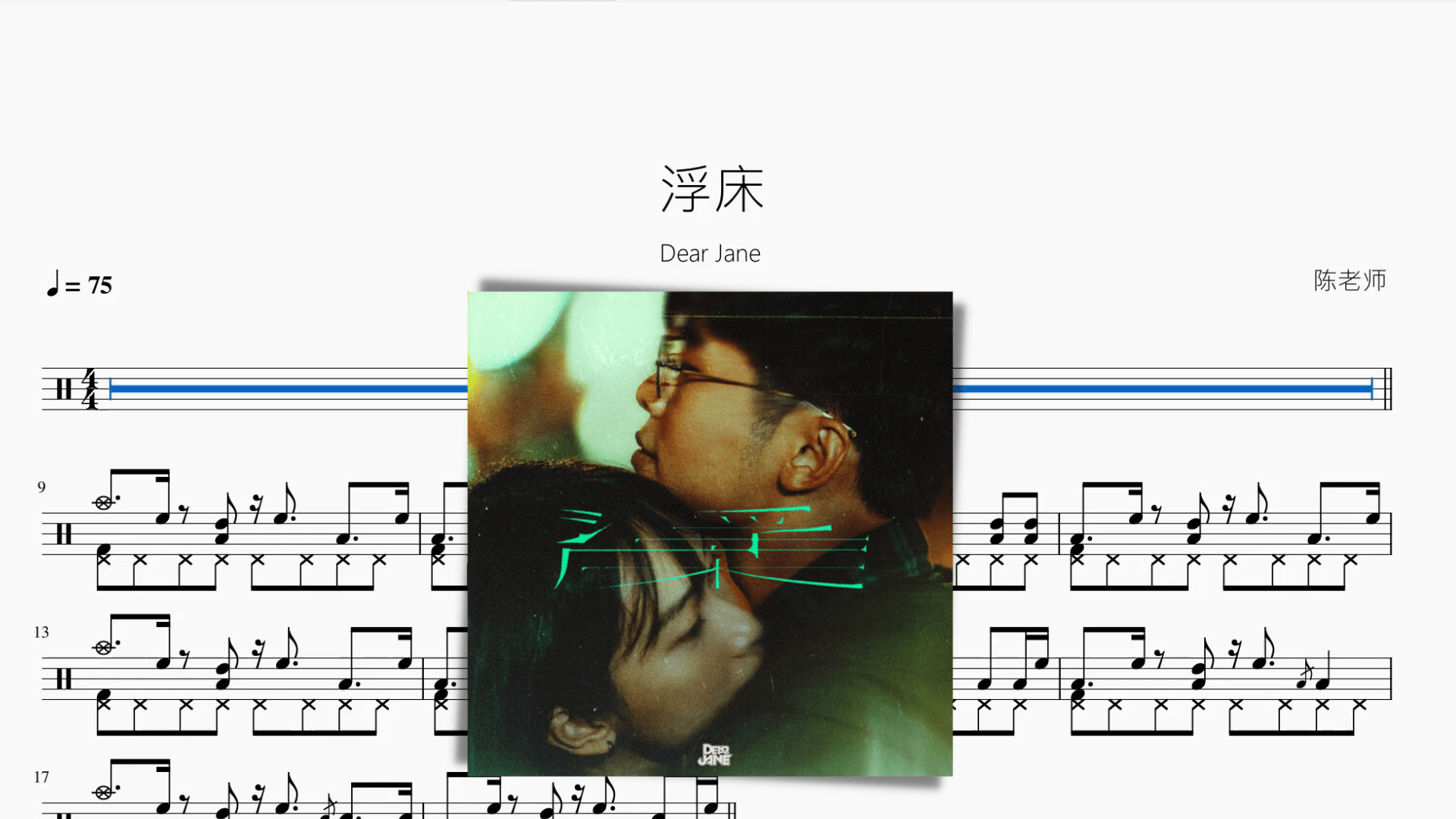 浮床【Dear Jane】 - 鼓譜 Drumtabs ドラム楽譜