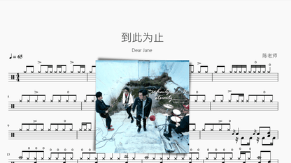 到此为止【Dear Jane】 - 鼓譜 Drumtabs ドラム楽譜