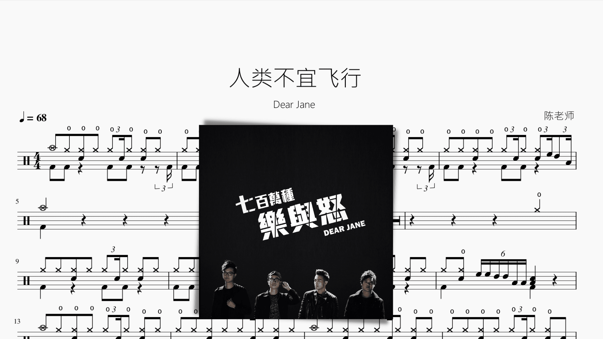 人类不宜飞行【Dear Jane】 - 鼓譜 Drumtabs ドラム楽譜