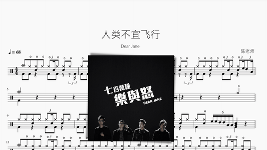人类不宜飞行【Dear Jane】 - 鼓譜 Drumtabs ドラム楽譜