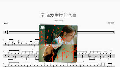 到底发生过什么事【Dear Jane】 - 鼓譜 Drumtabs ドラム楽譜