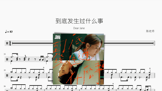 到底发生过什么事【Dear Jane】 - 鼓譜 Drumtabs ドラム楽譜