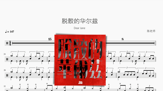 脱骹的华尔兹【Dear Jane】 - 鼓譜 Drumtabs ドラム楽譜