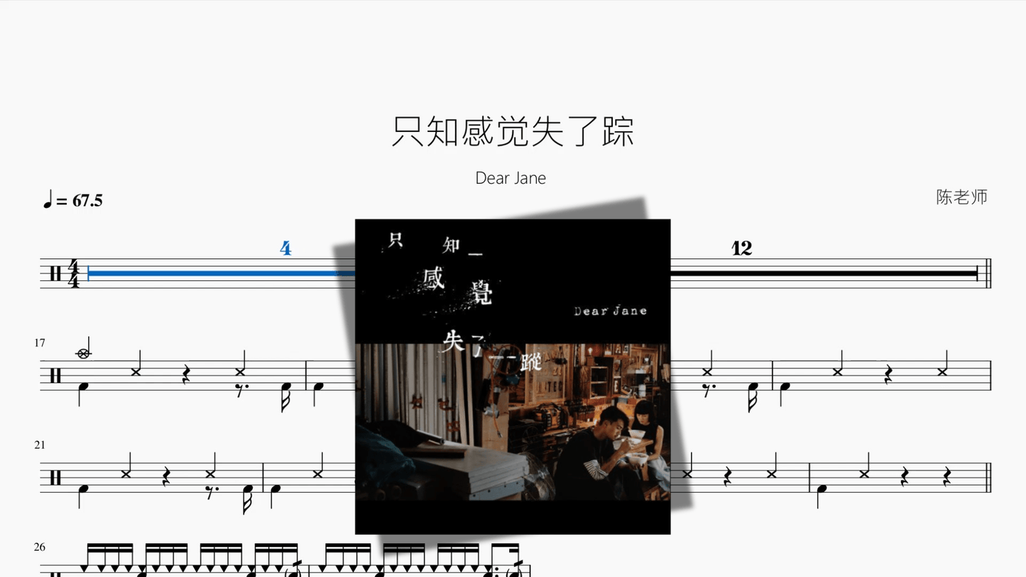 只知感觉失了踪【Dear Jane】 - 鼓譜 Drumtabs ドラム楽譜
