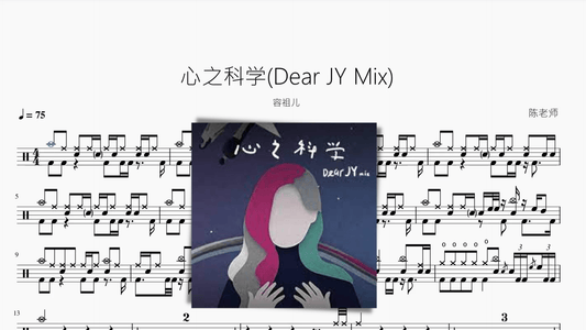 心之科学(Dear JY Mix)【容祖儿】 - 鼓譜 Drumtabs ドラム楽譜