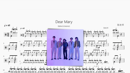 Dear Mary【悶餅MOONBAND】 - 鼓譜 Drumtabs ドラム楽譜