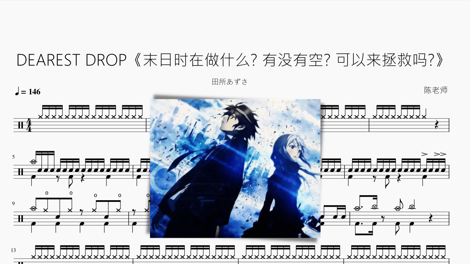 DEAREST DROP《末日时在做什么 有没有空 可以来拯救吗》 - 鼓譜 Drumtabs ドラム楽譜