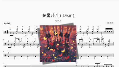 눈물참기（Dear）【QWER】 - 鼓譜 Drumtabs ドラム楽譜