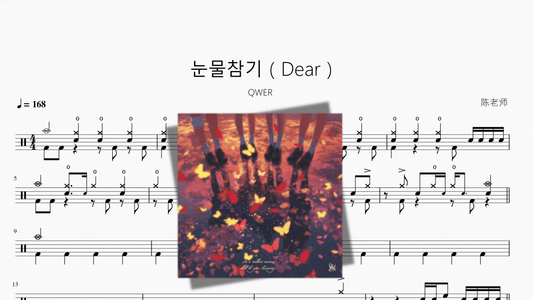 눈물참기（Dear）【QWER】 - 鼓譜 Drumtabs ドラム楽譜