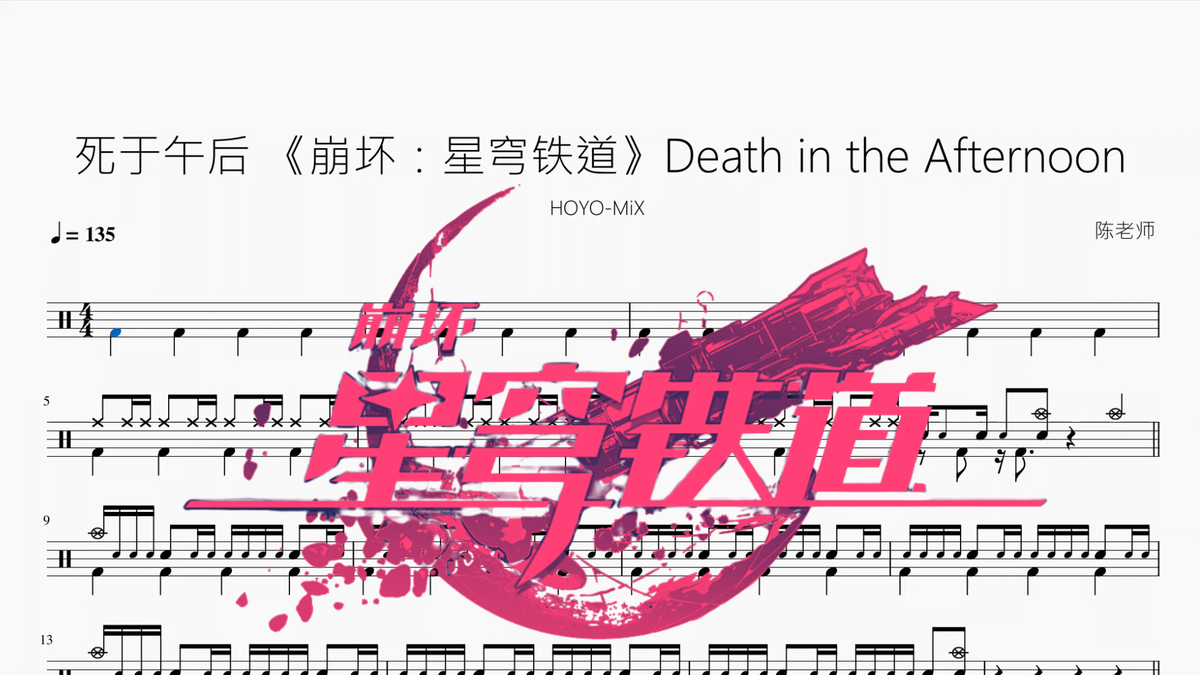 死于午后 (Death in the Afternoon)【HOYO-MiX】 Drum Sheet Music PDF