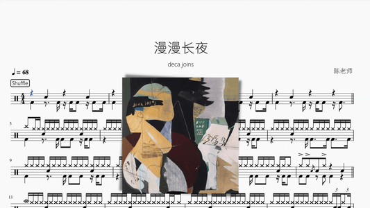 漫漫长夜【deca joins】 - 鼓譜 Drumtabs ドラム楽譜