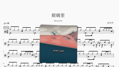 眼睛里【deca joins】 - 鼓譜 Drumtabs ドラム楽譜