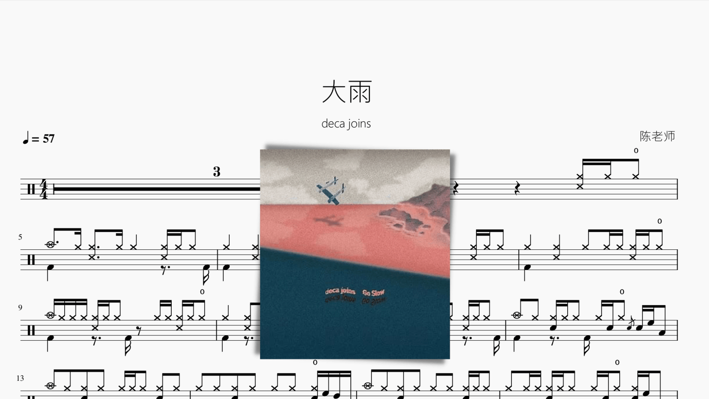 大雨【deca joins】 - 鼓譜 Drumtabs ドラム楽譜