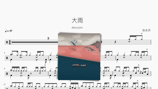 大雨【deca joins】 - 鼓譜 Drumtabs ドラム楽譜