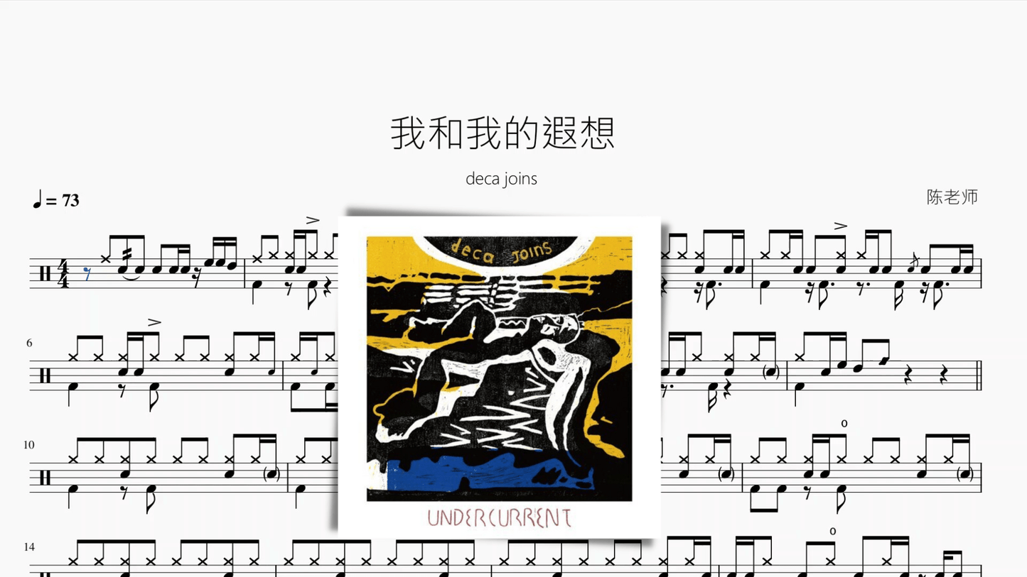 我和我的遐想【deca joins】 - 鼓譜 Drumtabs ドラム楽譜