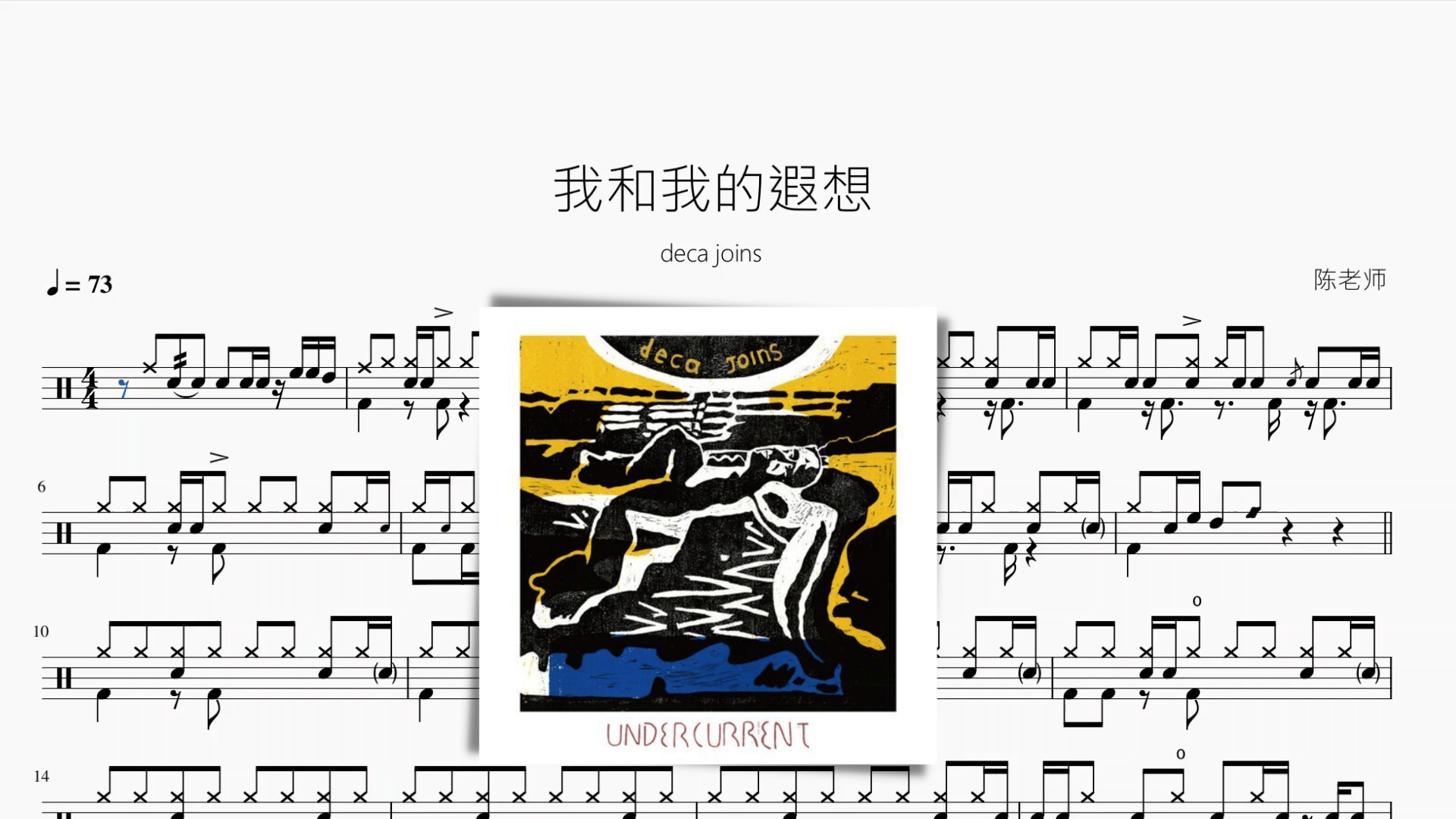我和我的遐想【deca joins】 - 鼓譜 Drumtabs ドラム楽譜