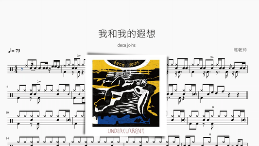 我和我的遐想【deca joins】 - 鼓譜 Drumtabs ドラム楽譜