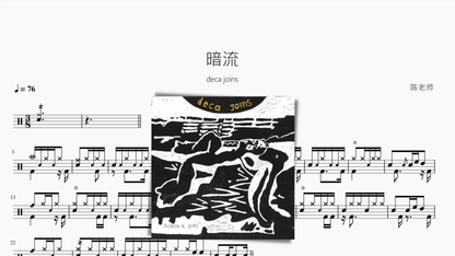 暗流【deca joins】 - 鼓譜 Drumtabs ドラム楽譜