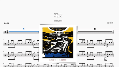 沉淀【deca joins】 - 鼓譜 Drumtabs ドラム楽譜